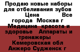 Продаю новые наборы для отбеливания зубов “VIAILA“ › Цена ­ 5 000 - Все города, Москва г. Медицина, красота и здоровье » Аппараты и тренажеры   . Кемеровская обл.,Анжеро-Судженск г.